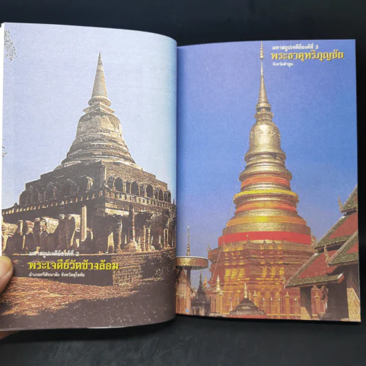 ประวัติเจดีย์และโบราณสถาน - อุดม เชยกีวงศ์ รูปที่ 12