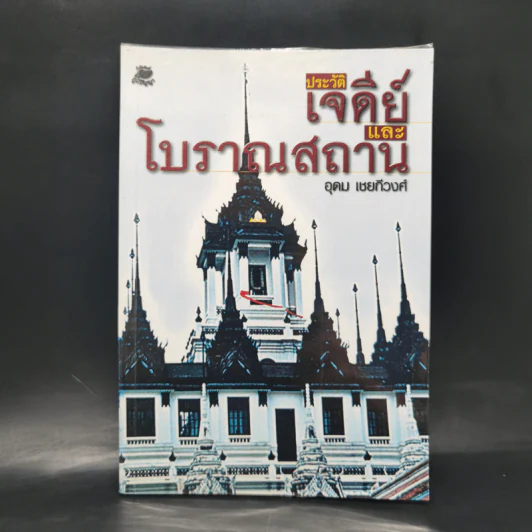 ประวัติเจดีย์และโบราณสถาน - อุดม เชยกีวงศ์ รูปที่ 1
