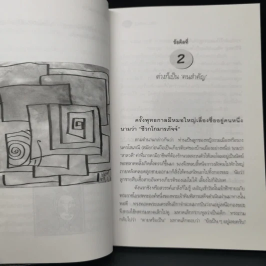 ปรัชญาหน้ากุฏิ - ว.วชิรเมธี รูปที่ 11