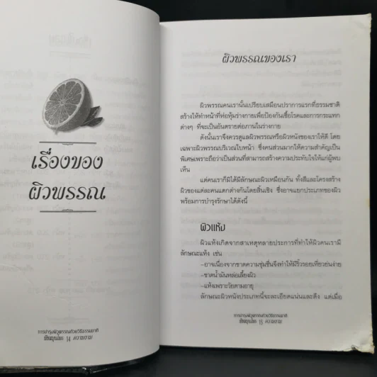 การบำรุงผิวพรรณด้วยวิธีธรรมชาติ พืชสมุนไพร&ความงาม - พัทราริณี มุนิลโฑ รูปที่ 15