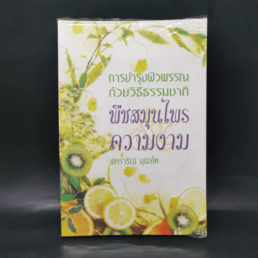 การบำรุงผิวพรรณด้วยวิธีธรรมชาติ พืชสมุนไพร&ความงาม - พัทราริณี มุนิลโฑ รูปที่ 1
