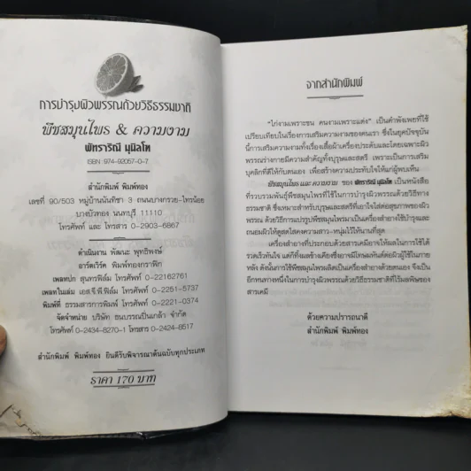 การบำรุงผิวพรรณด้วยวิธีธรรมชาติ พืชสมุนไพร&ความงาม - พัทราริณี มุนิลโฑ รูปที่ 10