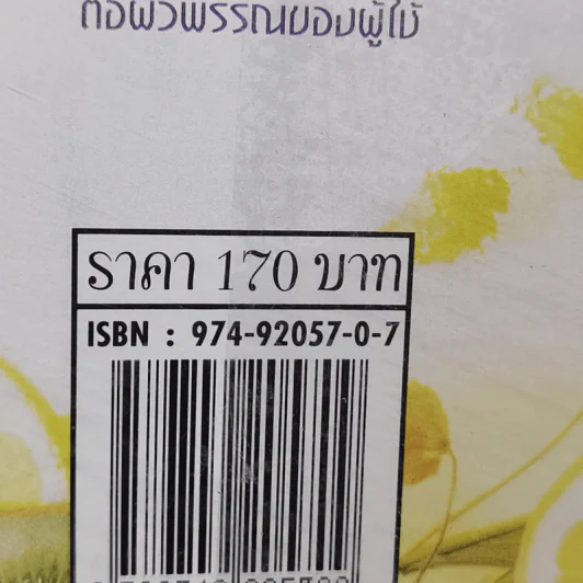 การบำรุงผิวพรรณด้วยวิธีธรรมชาติ พืชสมุนไพร&ความงาม - พัทราริณี มุนิลโฑ รูปที่ 17
