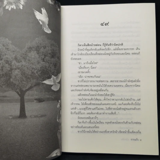 รากแก้ว 2 เล่มจบ - กฤษณา อโศกสิน รูปที่ 12