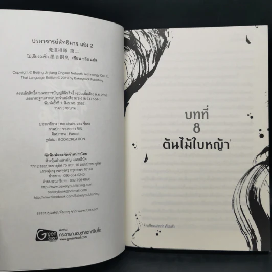 นิยายวาย ปรมาจารย์ลัทธิมาร เล่ม 1-3 - โม่เซียงถงซีว รูปที่ 9