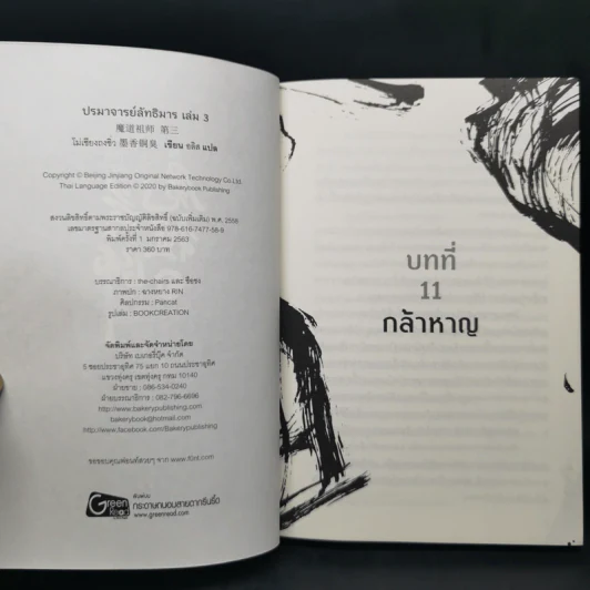 นิยายวาย ปรมาจารย์ลัทธิมาร เล่ม 1-3 - โม่เซียงถงซีว รูปที่ 10