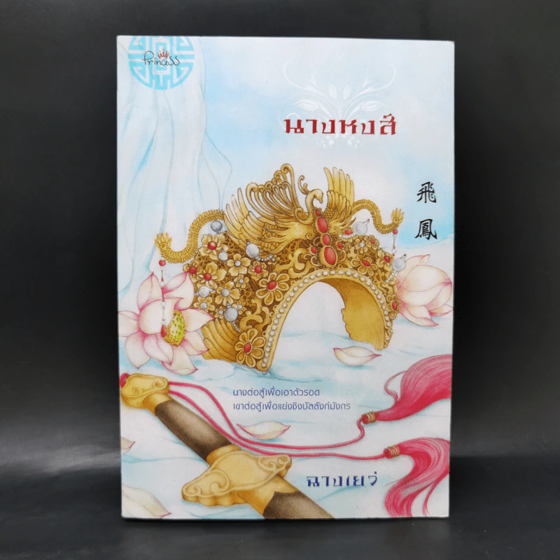 นางหงส์ - ฉางเยว่ รูปที่ 1