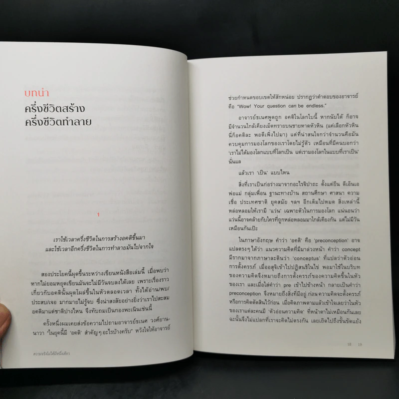 ความจริงไม่ได้มีหนึ่งเดียว - นิ้วกลม รูปที่ 10