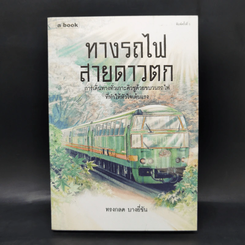 ทางรถไฟสายดาวตก - ทรงกลด บางยี่ขัน รูปที่ 1