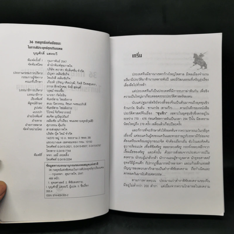 36 กลยุทธ์แห่งชัยชนะในการสัประยุทธ์ทุกปริมณฑล - บุญศักดิ์ แสงระวี รูปที่ 8