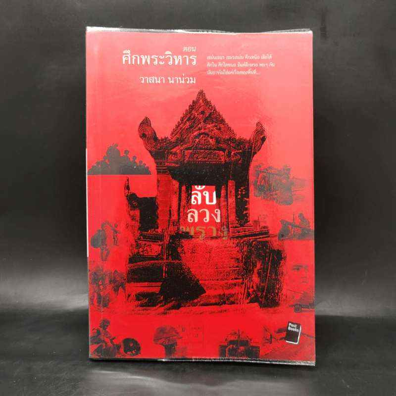 ลับลวงพราง ตอน ศึกพระวิหาร - วาสนา นาน่วม รูปที่ 1