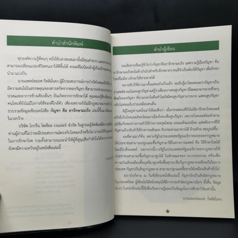 กัญชาคือยารักษามะเร็ง - นายแพทย์สมยศ กิตติมั่นคง รูปที่ 9