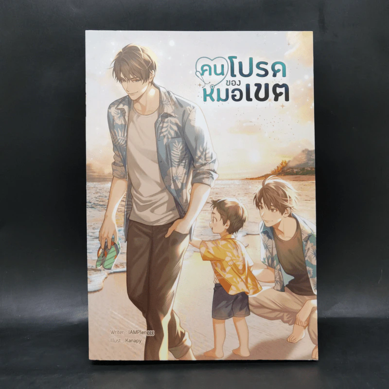 นิยายวาย คนโปรดของหมอเขต - IAMPlenggg รูปที่ 1