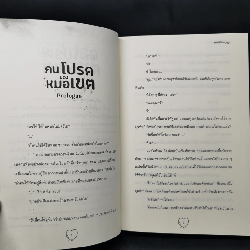 นิยายวาย คนโปรดของหมอเขต - IAMPlenggg รูปที่ 9
