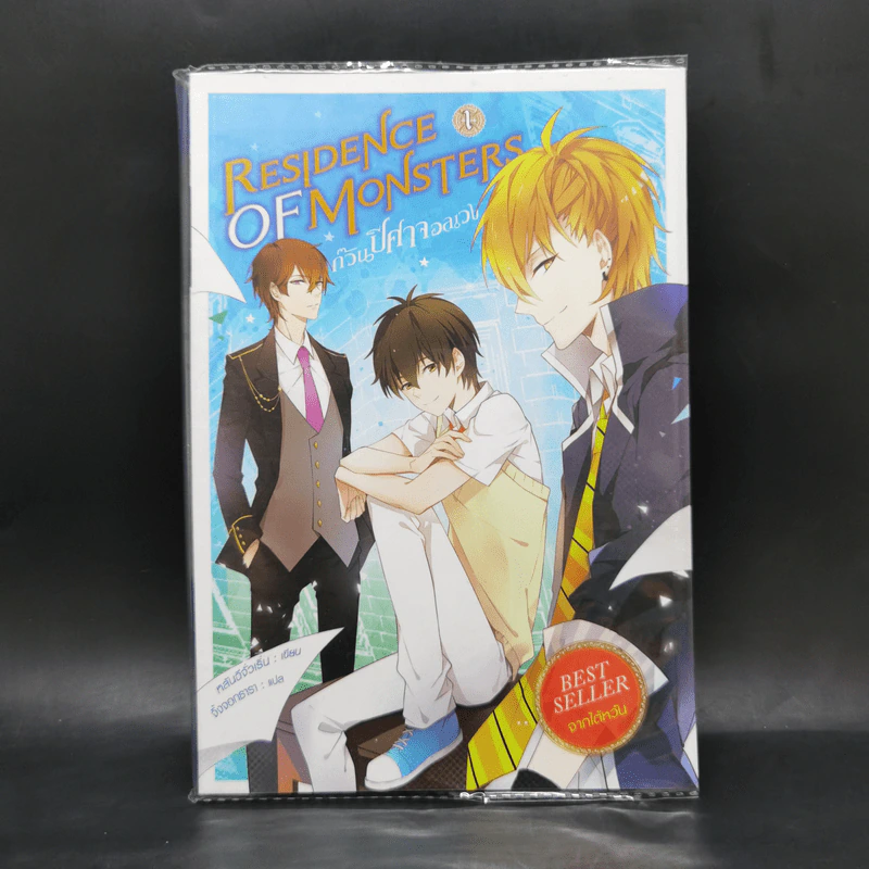 Residence of Monsters ก๊วนปีศาจอลเวง เล่ม 1 - หลันฉีจั่วเริ่น รูปที่ 1