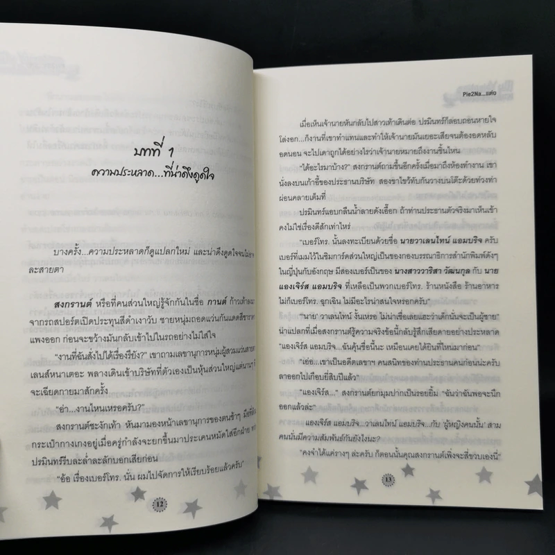 My Valentine นายเป็นของฉัน - Pie2Na รูปที่ 11