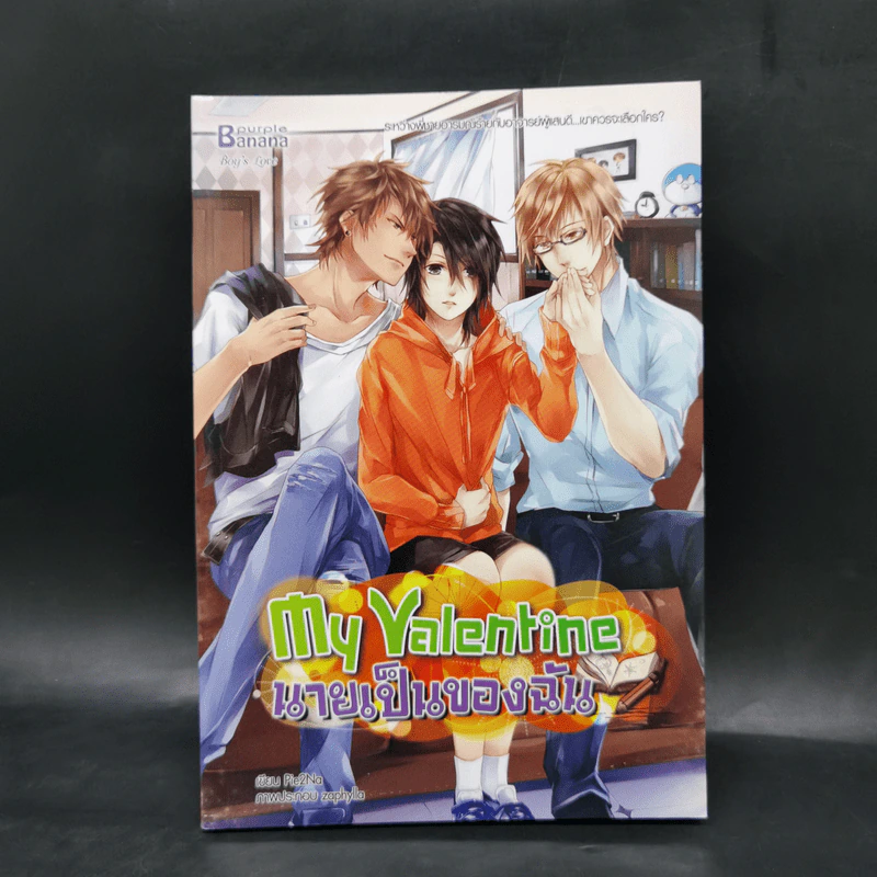 My Valentine นายเป็นของฉัน - Pie2Na รูปที่ 1