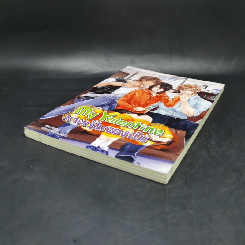 My Valentine นายเป็นของฉัน - Pie2Na รูปที่ 7