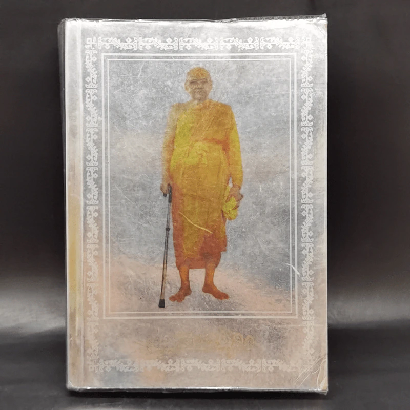 พ่อสอนลูก - พระราชพรหมยาน (วีระ ถาวโร, หลวงพ่อฤาษีลิงดำ) รูปที่ 1