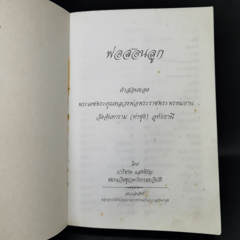 พ่อสอนลูก - พระราชพรหมยาน (วีระ ถาวโร, หลวงพ่อฤาษีลิงดำ) รูปที่ 7