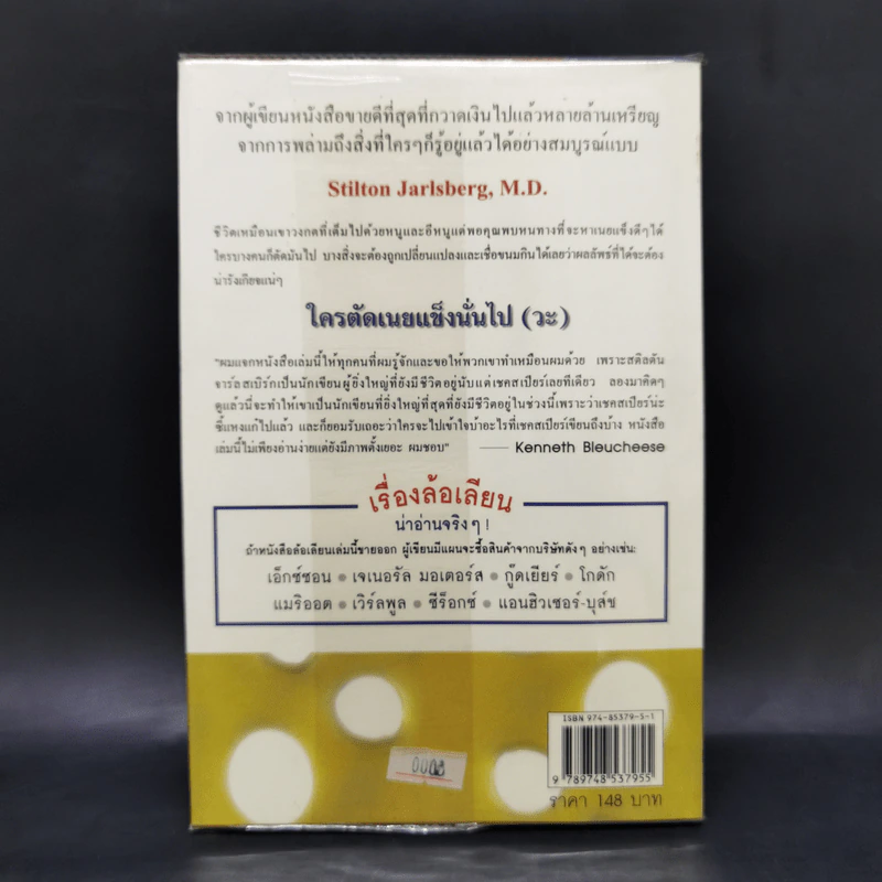 ใครตัดเนยแข็งนั่นไป (วะ) - Stilton Jarlsberg, M.D. รูปที่ 2