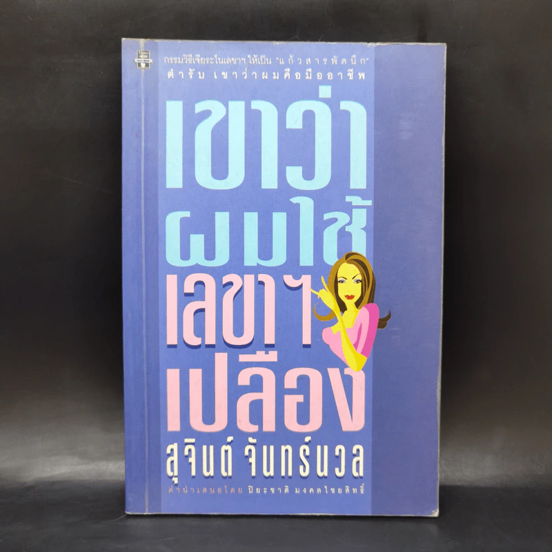 เขาว่าผมใช้เลขาฯเปลือง - สุจินต์ จันทร์นวล รูปที่ 1