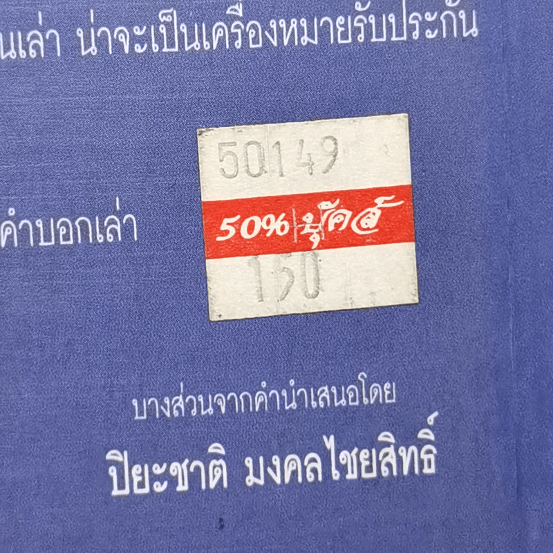 เขาว่าผมใช้เลขาฯเปลือง - สุจินต์ จันทร์นวล รูปที่ 13