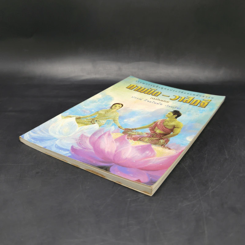 กามนิต-วาสิฏฐี (ฉบับย่อ) - ปกรณ์ กิจมโนมัย รูปที่ 7