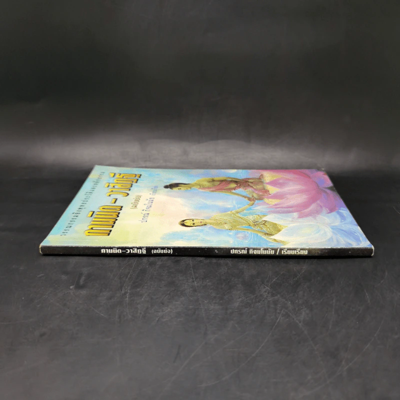 กามนิต-วาสิฏฐี (ฉบับย่อ) - ปกรณ์ กิจมโนมัย รูปที่ 3
