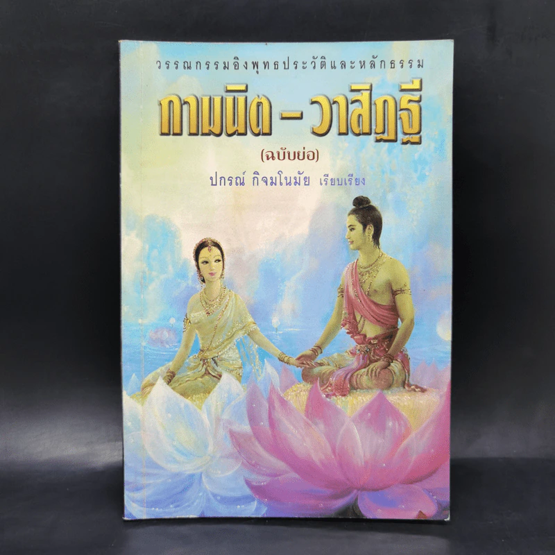 กามนิต-วาสิฏฐี (ฉบับย่อ) - ปกรณ์ กิจมโนมัย รูปที่ 1