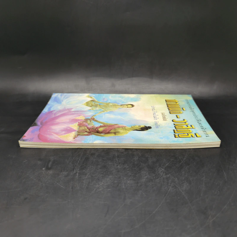 กามนิต-วาสิฏฐี (ฉบับย่อ) - ปกรณ์ กิจมโนมัย รูปที่ 5