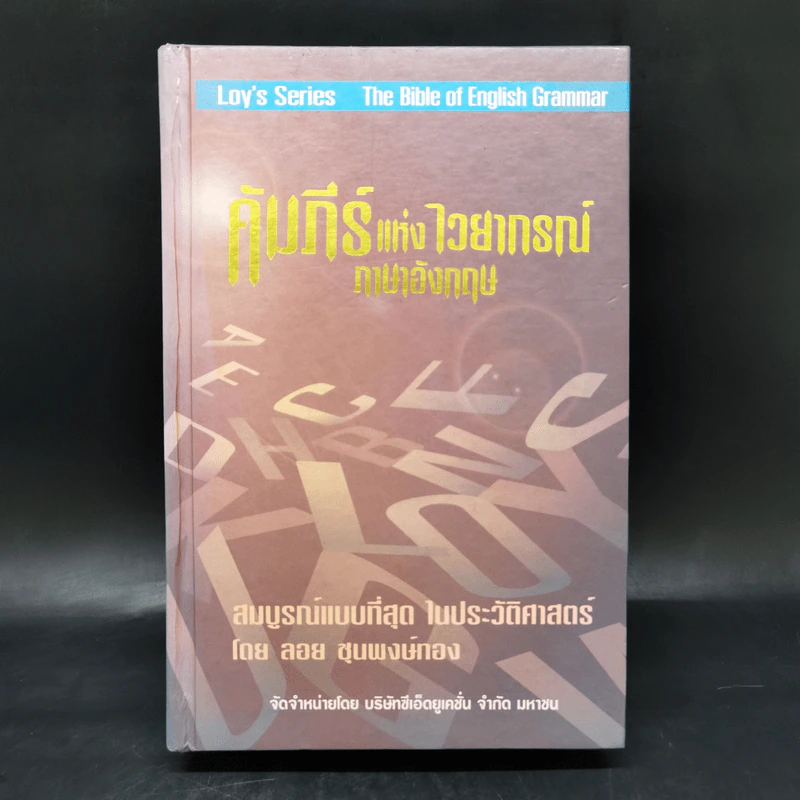 คัมภีร์แห่งไวยากรณ์ภาษาอังกฤษ - ลอย ชุนพงษ์ทอง รูปที่ 1