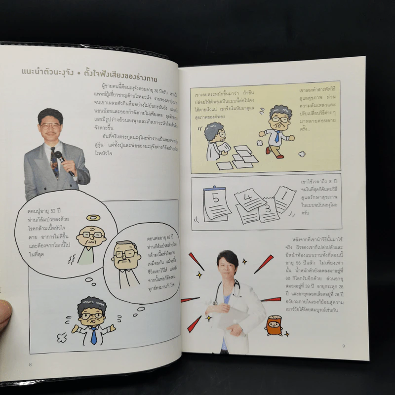 แก่ช้าลงแน่ แค่ปล่อยให้ท้องหิว - นพ.โยะชิโนะริ นะงุโมะ รูปที่ 11