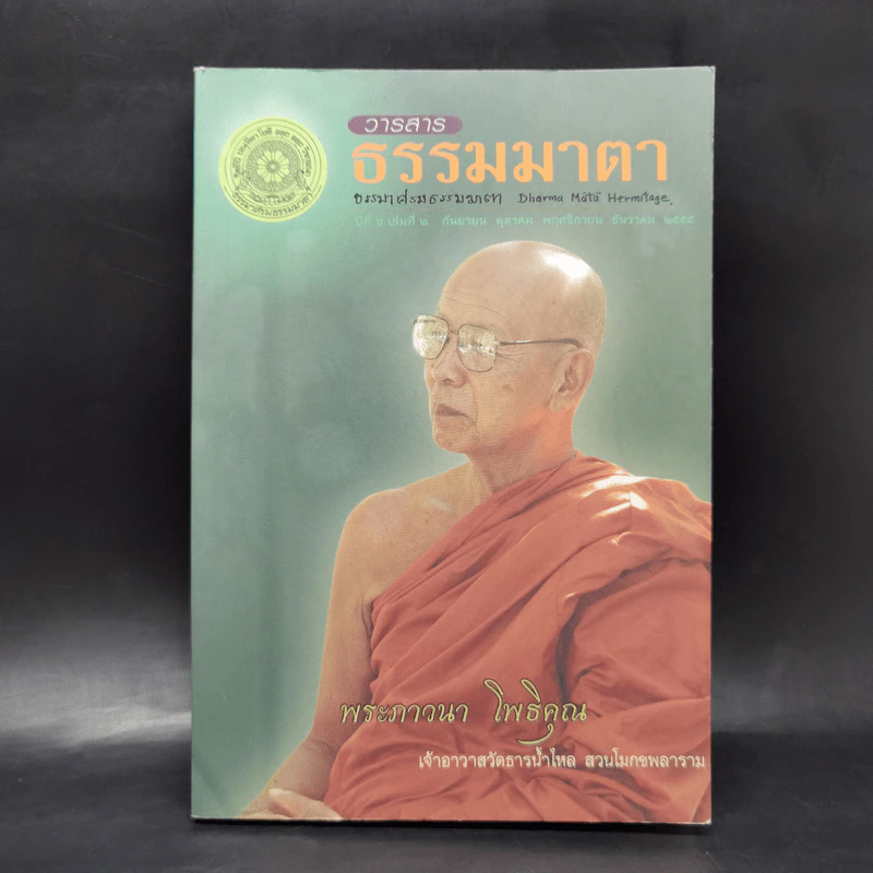 วารสารธรรมมาตา ปีที่ 6 เล่มที่ 2 พระภาวนา โพธิคุณ รูปที่ 1