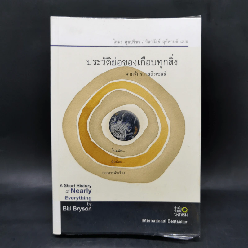 ประวัติย่อของเกือบทุกสิ่ง จากจักรวาลถึงเซลล์ - Bill Bryson (บิล ไบรสัน) รูปที่ 1