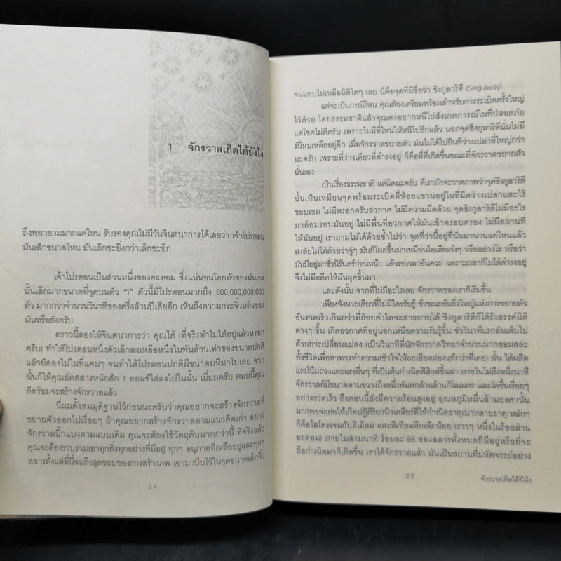 ประวัติย่อของเกือบทุกสิ่ง จากจักรวาลถึงเซลล์ - Bill Bryson (บิล ไบรสัน) รูปที่ 11