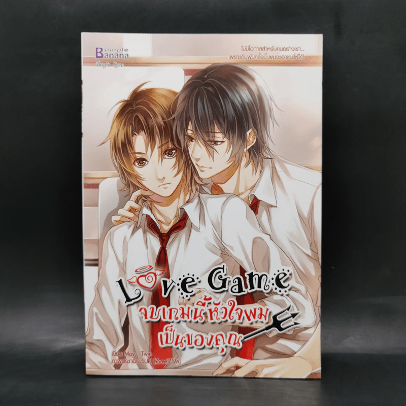 นิยายวาย Love Game จบเกมนี้หัวใจผมเป็นของคุณ - May -Twin รูปที่ 1
