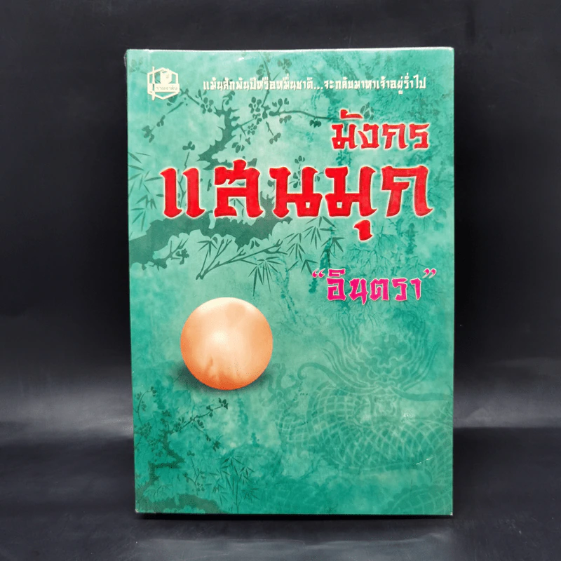 มังกรแสนมุก - อินตรา รูปที่ 1