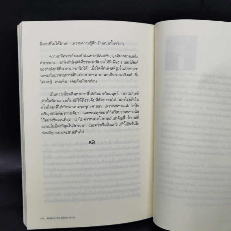 เกิดเพราะกรรมหรือความซวย - ทันตแพทย์สม สุจีรา รูปที่ 11