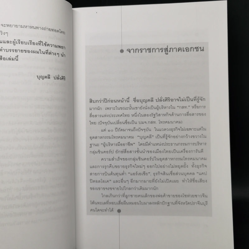 มุมมองจากประสบการณ์ - บุญคลี ปลั่งศิริ รูปที่ 11