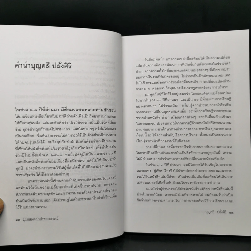 มุมมองจากประสบการณ์ - บุญคลี ปลั่งศิริ รูปที่ 10