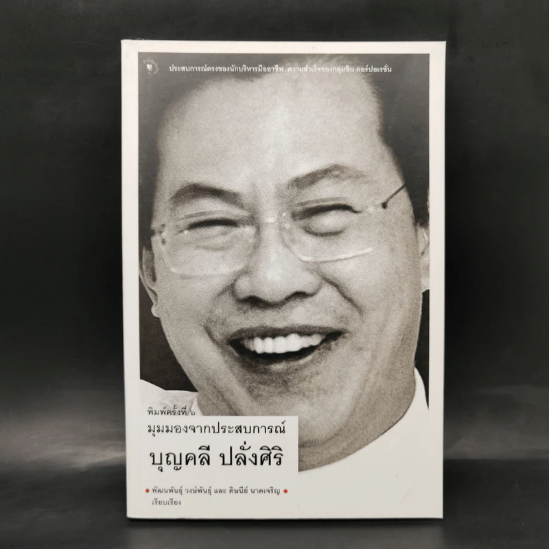 มุมมองจากประสบการณ์ - บุญคลี ปลั่งศิริ รูปที่ 1