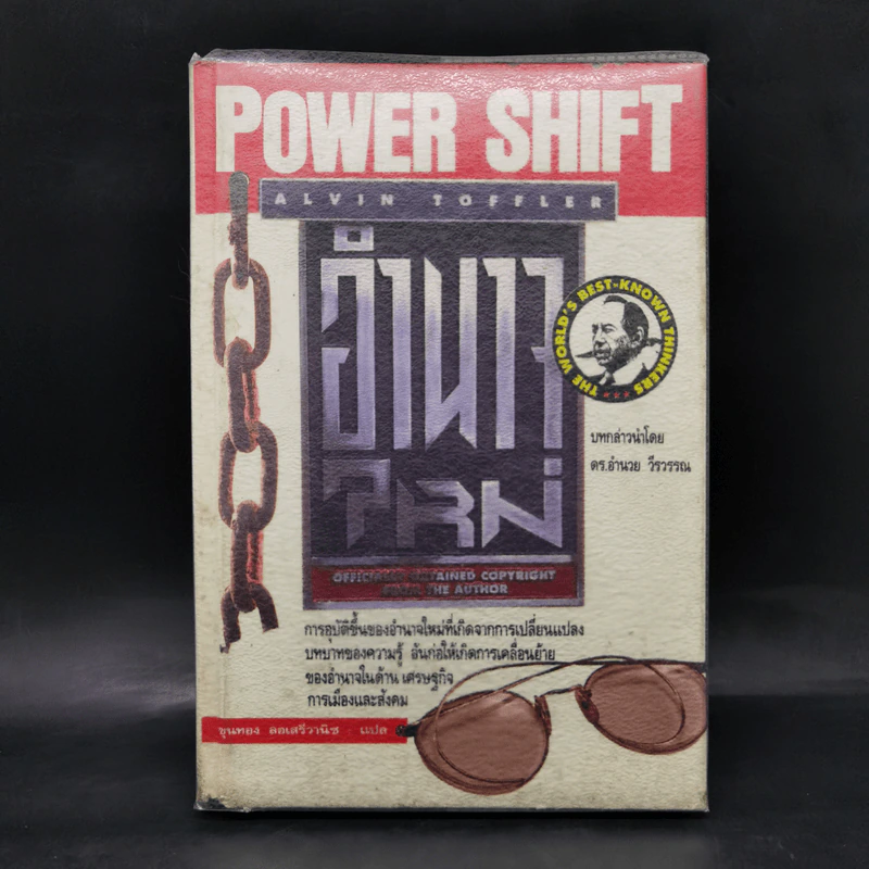 อำนาจใหม่ Power Shift - อัลวิน ทอฟฟเลอร์ รูปที่ 1