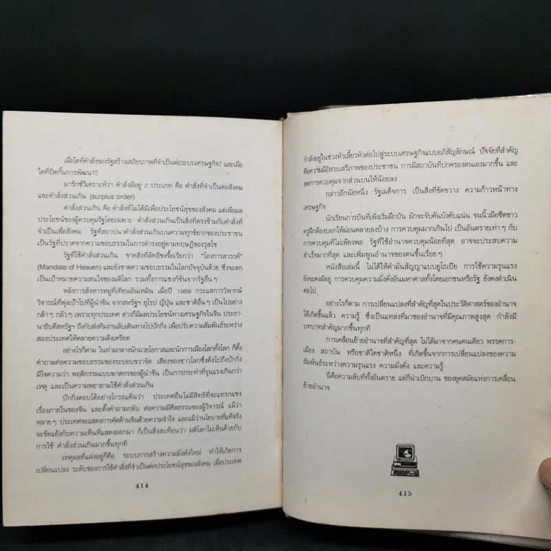 อำนาจใหม่ Power Shift - อัลวิน ทอฟฟเลอร์ รูปที่ 11