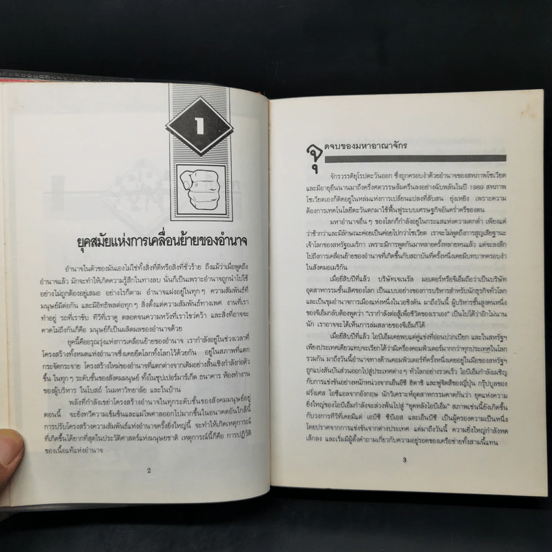 อำนาจใหม่ Power Shift - อัลวิน ทอฟฟเลอร์ รูปที่ 10