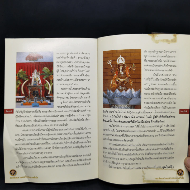 พระพิฆเนศ เทพเจ้าแห่งความสำเร็จ - ทศพล จังพานิชย์กุล รูปที่ 14