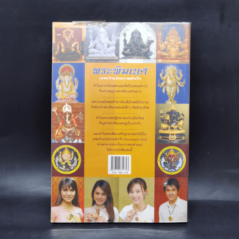 พระพิฆเนศ เทพเจ้าแห่งความสำเร็จ - ทศพล จังพานิชย์กุล รูปที่ 2