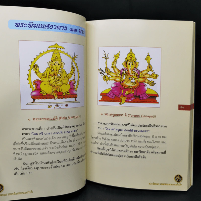 พระพิฆเนศ เทพเจ้าแห่งความสำเร็จ - ทศพล จังพานิชย์กุล รูปที่ 13