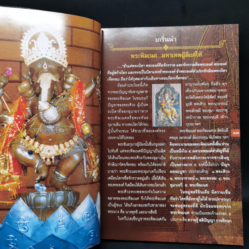พระพิฆเนศ เทพเจ้าแห่งความสำเร็จ - ทศพล จังพานิชย์กุล รูปที่ 10