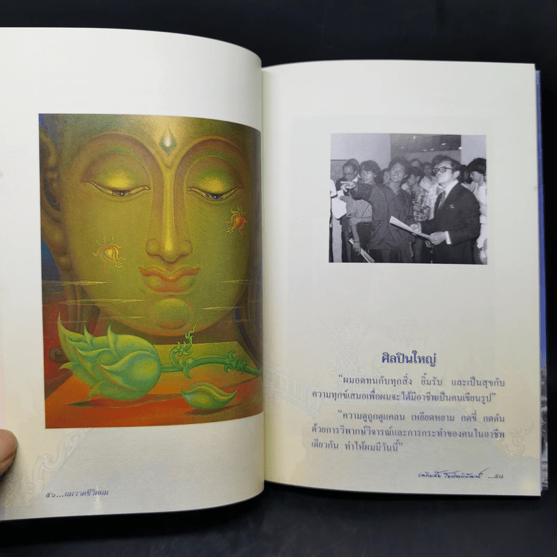 ผมวาดชีวิตผม - เฉลิมชัย โฆษิตพิพัณน์ รูปที่ 13